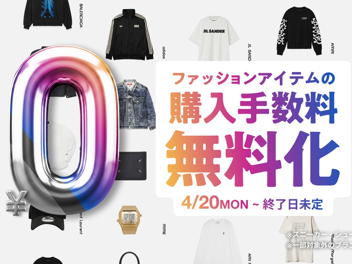 スニダンが購入手数料を無料に 終了日未定の長期キャンペーン