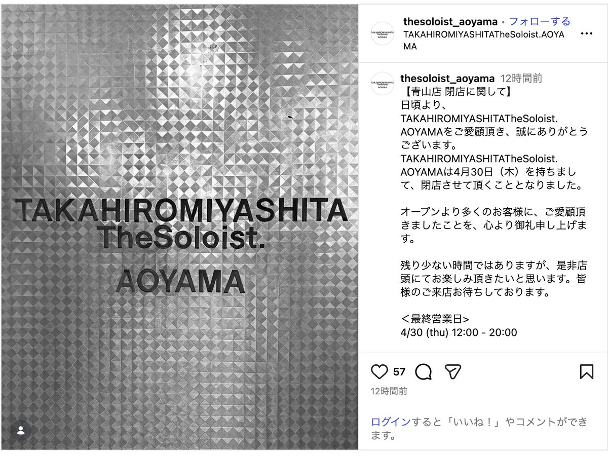ソロイスト」旗艦店の青山店が閉店へ グローサリーストア.時代から約15