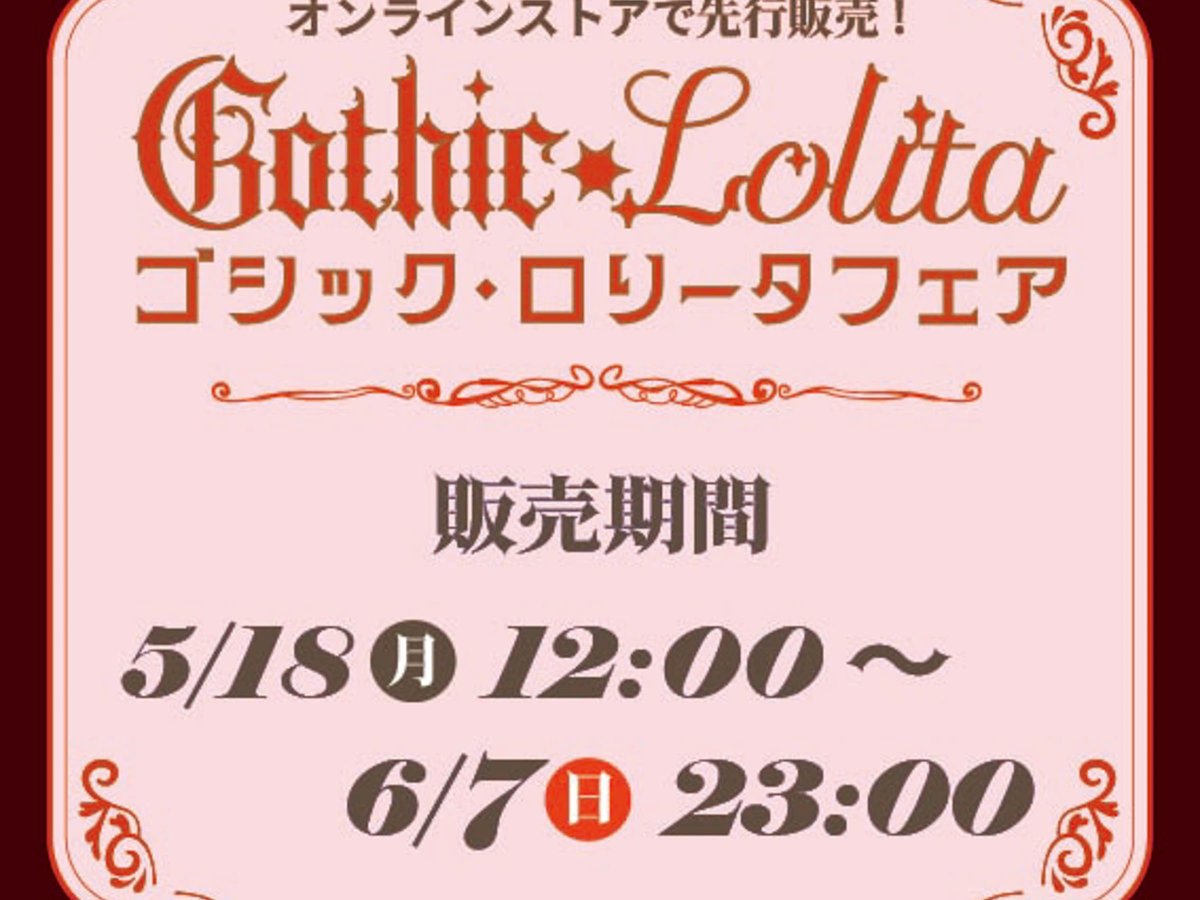 しまむら「アベイル」がゴシック・ロリータフェアを開催 インフル