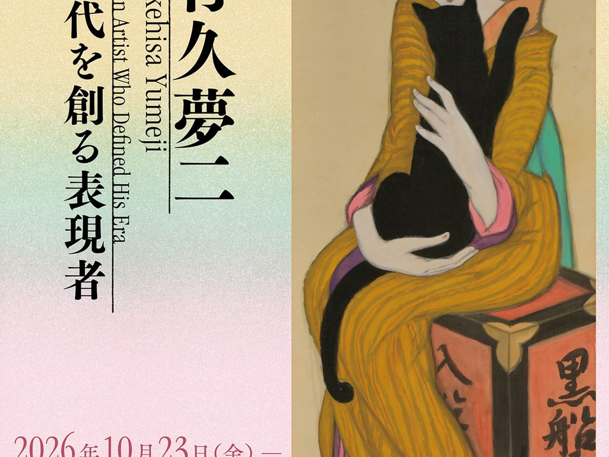 竹久夢二の展覧会が東京国立近代美術館で開催 「黒船屋」が約40年ぶり