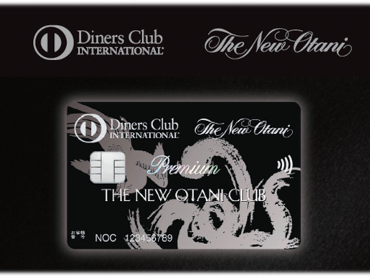 S*N様 希少 限定品 Diners Club Premium ダイナースカード ダイナースクラブがニュー・オータニとのプレミアムカード発行 年会費