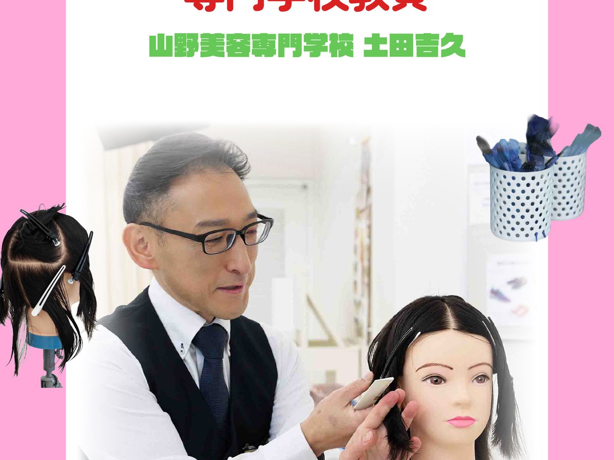 専門学校教員の仕事を徹底解説 やりがいや必要なスキルを山野美容専門