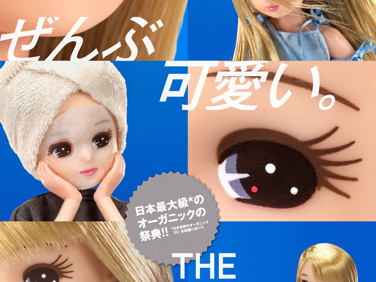 リカちゃんをミューズに起用 コスメキッチンが第5回「THE ORGANIC DAYS