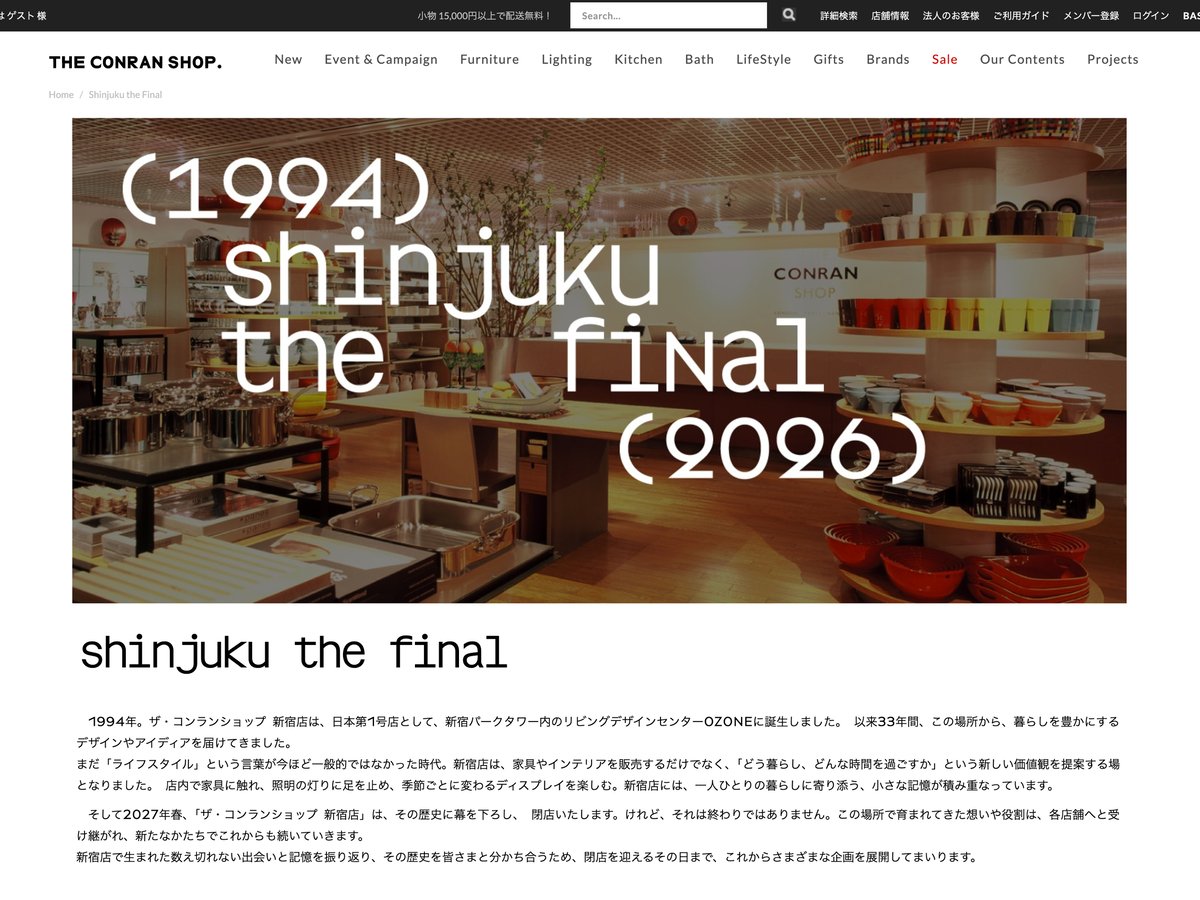 ザ・コンランショップ」日本1号店の新宿店が来春閉店 1994年のオープン