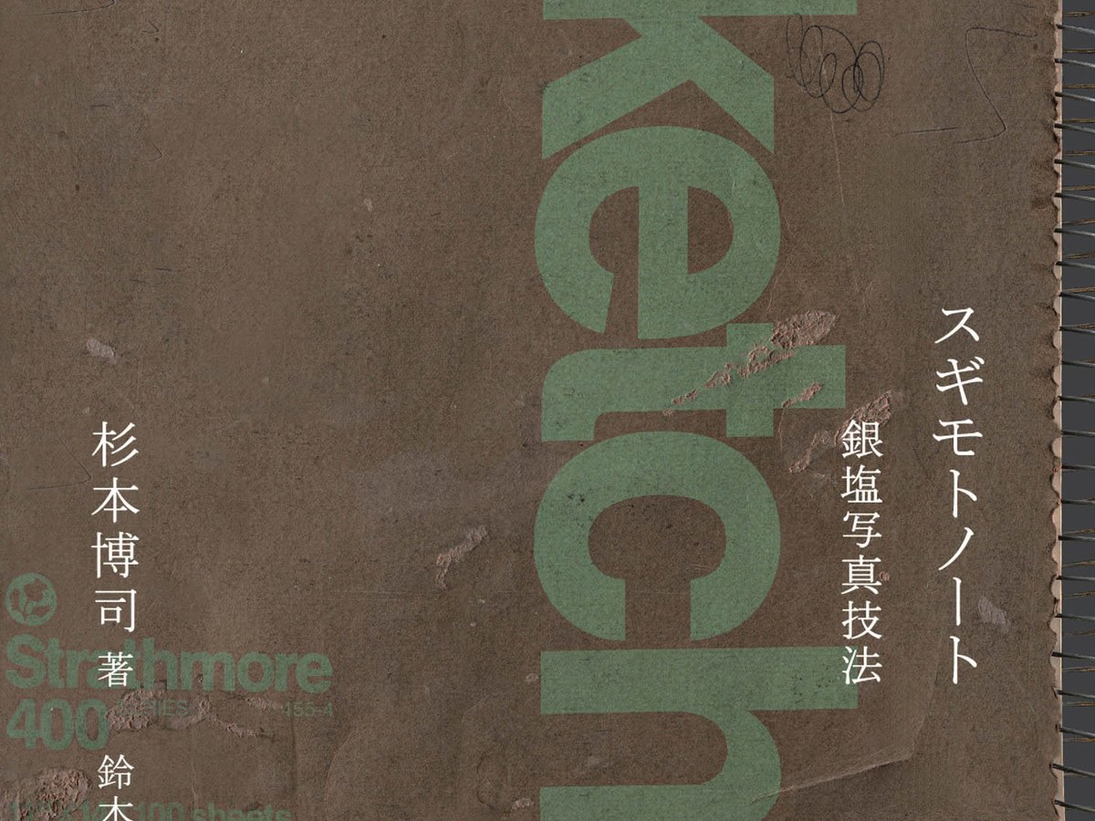 杉本博司が新刊「スギモトノート 銀塩写真技法」を刊行 豊富な図版を収録