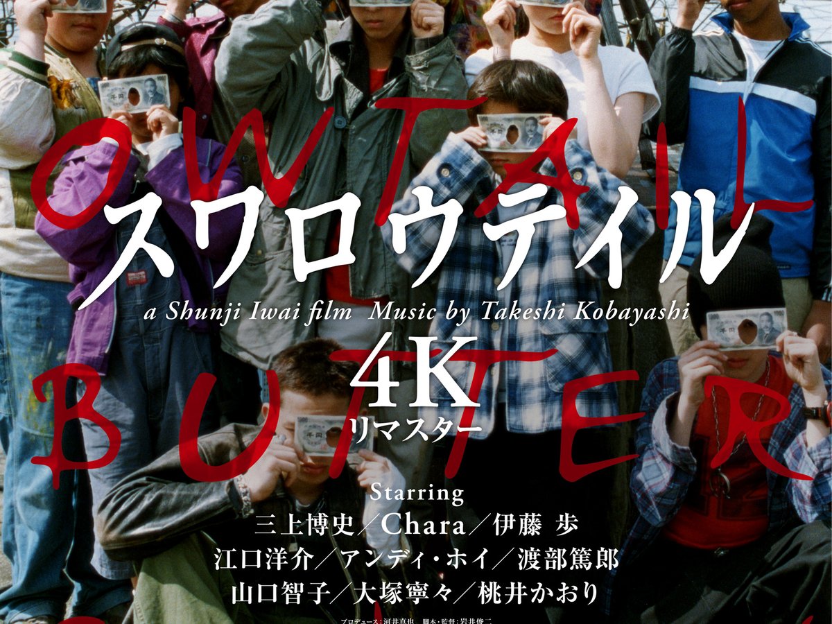 岩井俊二「スワロウテイル」が4Kリマスター版としてカムバック 新
