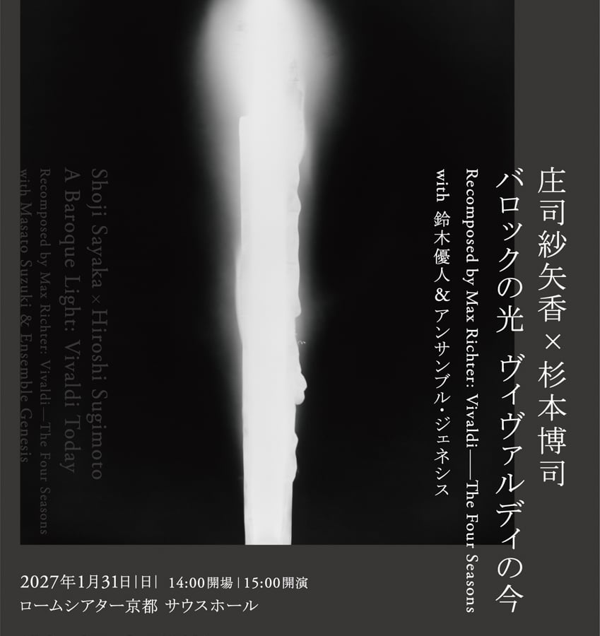 ヴァイオリニスト 庄司紗矢香出演の特別公演に杉本博司が参加、特別