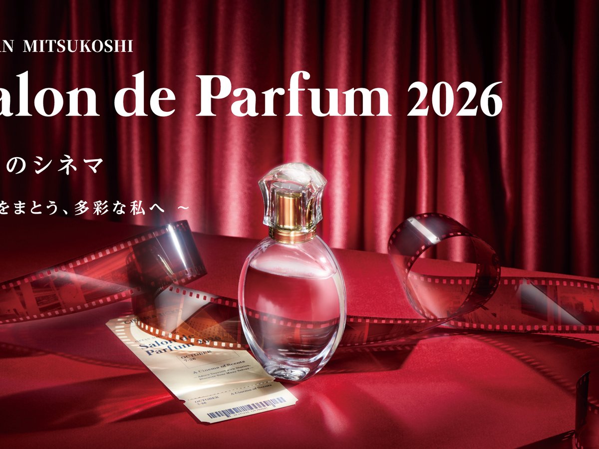 伊勢丹新宿店「サロン ド パルファン 2026」 