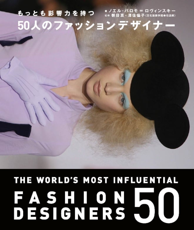 激安挑戦！！ 世界で最も影響力を持つデザイナー50人を研究したデータ集 発売 モノ・トレンド情報