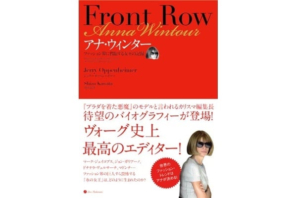 氷の女王 アナ・ウィンターのドキュメント本刊行！