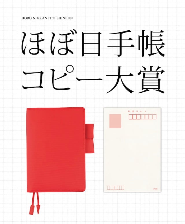 約50万人愛用「ほぼ日手帳」コピー大賞開催 糸井重里が審査員