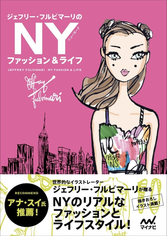 NY女性のリアルなファッション&ライフがイラストエッセイ本に