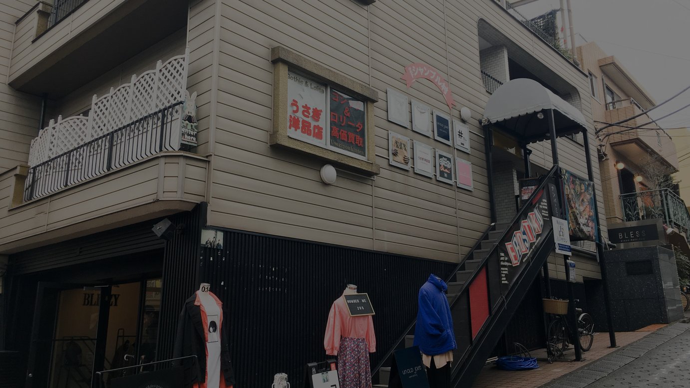 原宿のゴスロリ古着店 うさぎ洋品店 が閉店 9年営業
