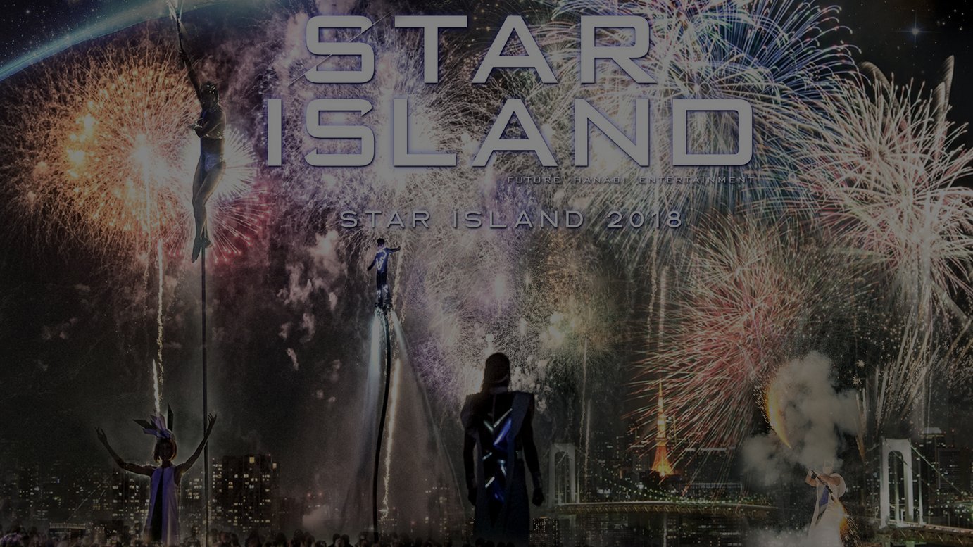 昨年は1万5千人動員 未来型花火エンタメショー スター アイランド がお台場で開催