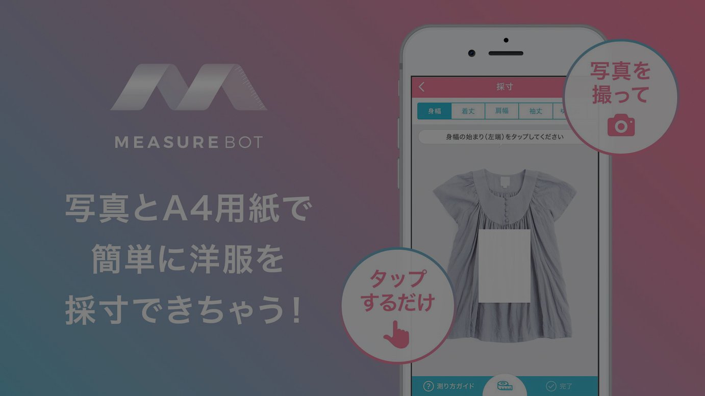 用紙とスマホで服を採寸できるアプリ メジャーボット が登場