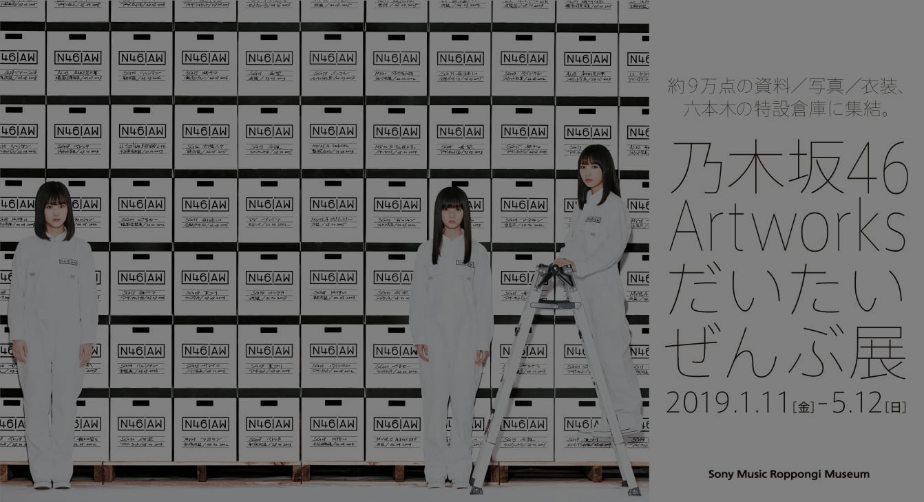 スヌーピーミュージアム跡地に新ミュージアム開設 乃木坂46展 でジャケット写真から衣装まで公開
