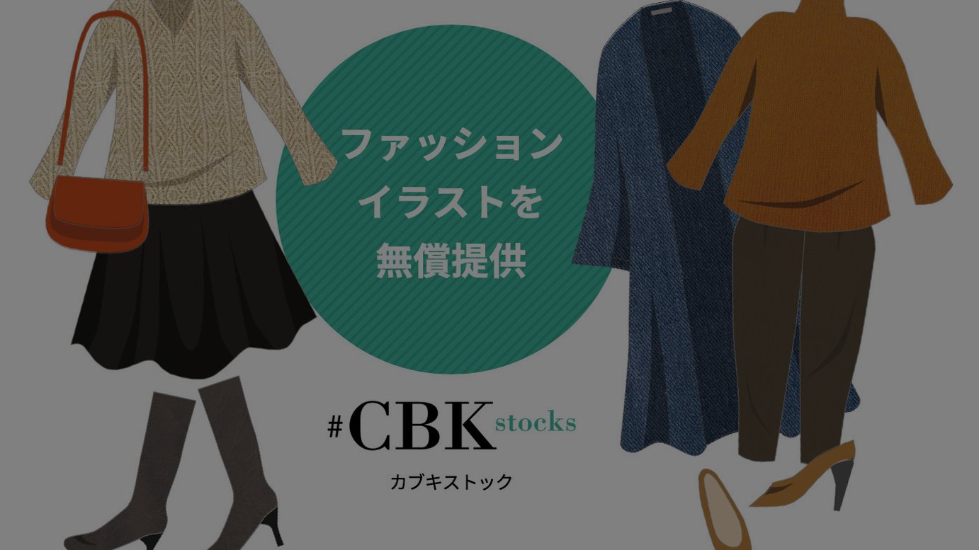 ファッションイラストのフリー素材を提供する新サービス カブキストック Cbk Stock が登場