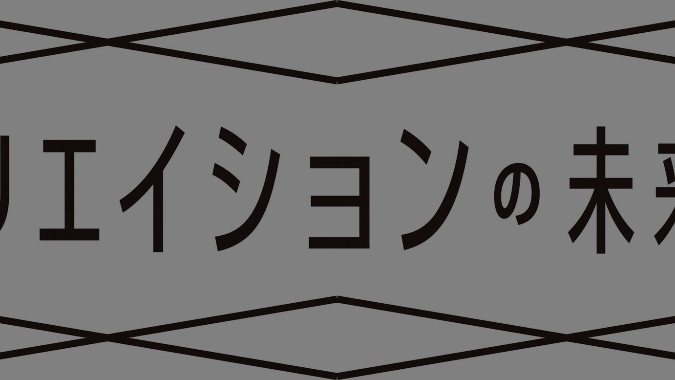 隈研吾 サカナクション山口一郎 アンリアレイジ森永邦彦による展覧会開催 コラボ作品を披露