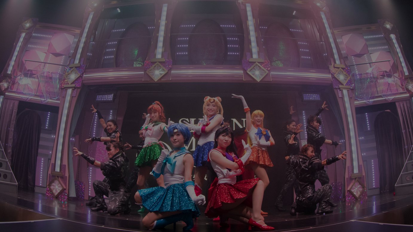美少女戦士セーラームーン の2 5次元ショーレストラン 衣装をakb48グループなど手掛けるオサレカンパニーが制作