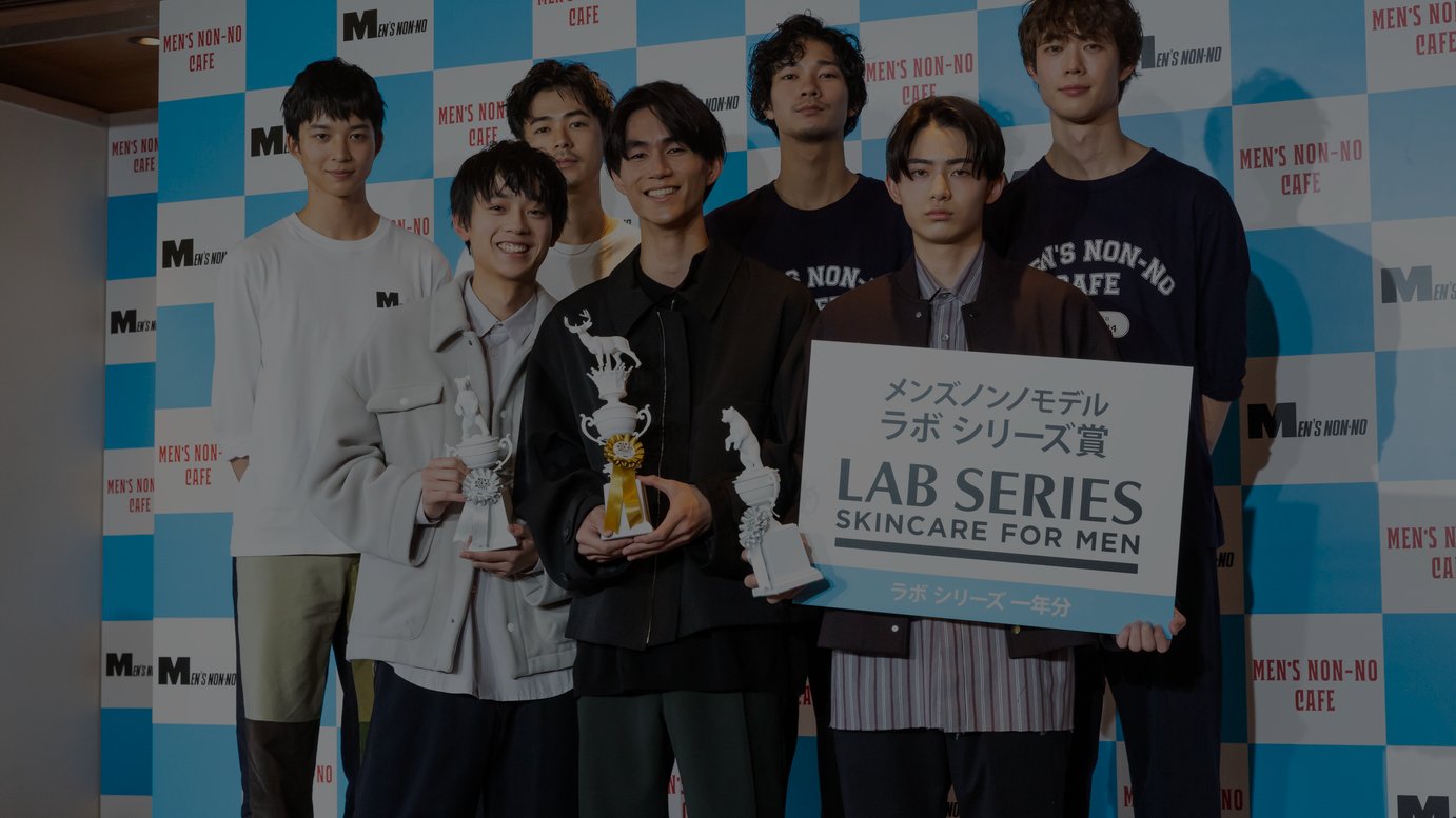 メンズノンノ新モデル発表 成田凌や清原翔が受賞者を歓迎