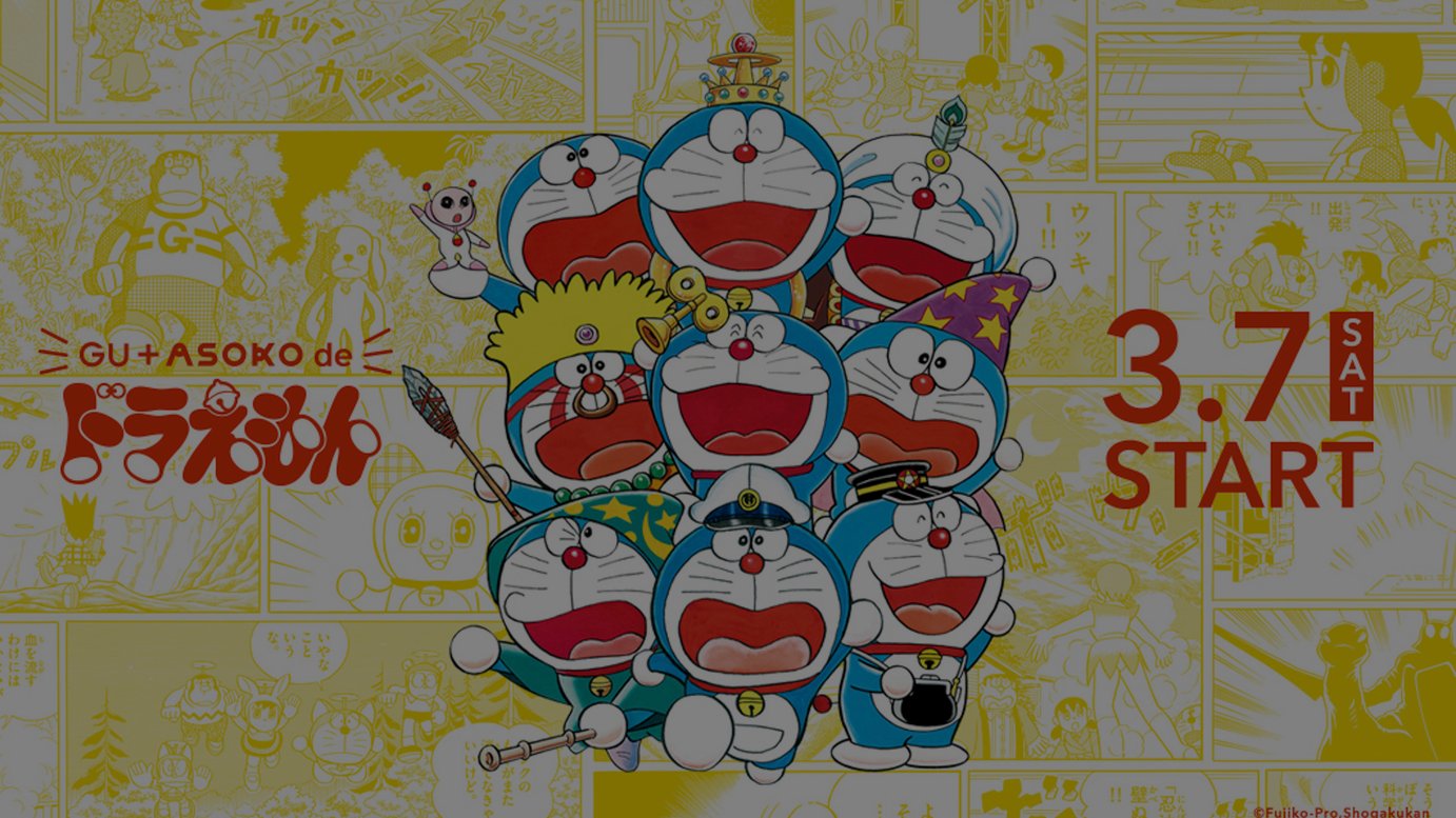 ジーユーとアソコが50周年迎える ドラえもん の記念コレクション発売 映画の名シーンをデザイン