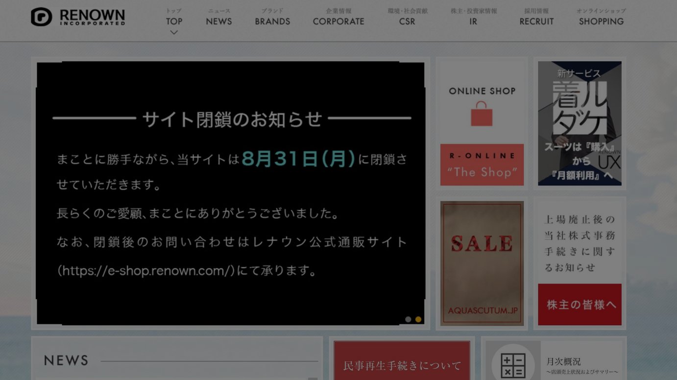 レナウンがアクアスキュータムやダーバン含む5ブランドを譲渡 小泉グループの事業会社と契約締結