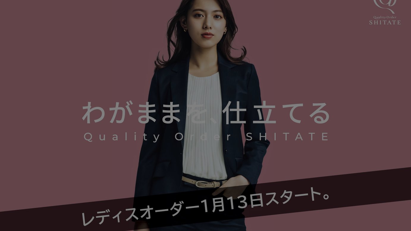 青山商事から女性向けオーダースーツが初登場 50種類以上の生地から選択可能