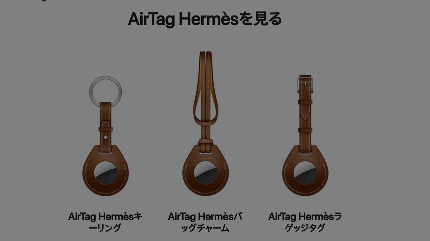 アップル「AirTag」からエルメスモデル発売、ヴォー・バレニアの ...