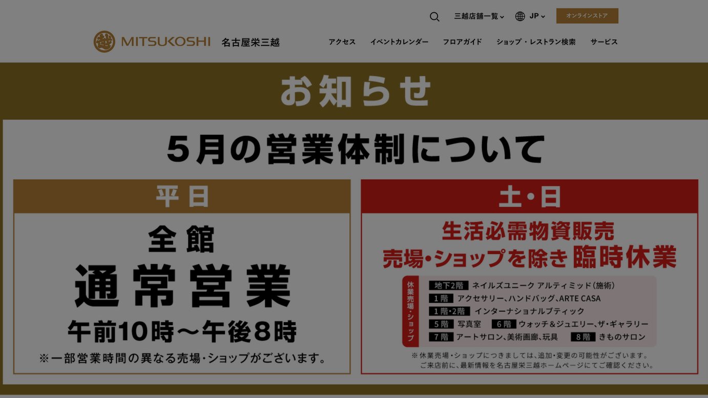 高額衣料品は週末休業も平日は販売 名古屋三越が緊急事態宣言で対応