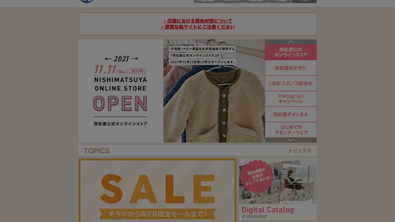 西松屋チェーンが自社ecを開設 商品の店頭受け取りサービスに対応