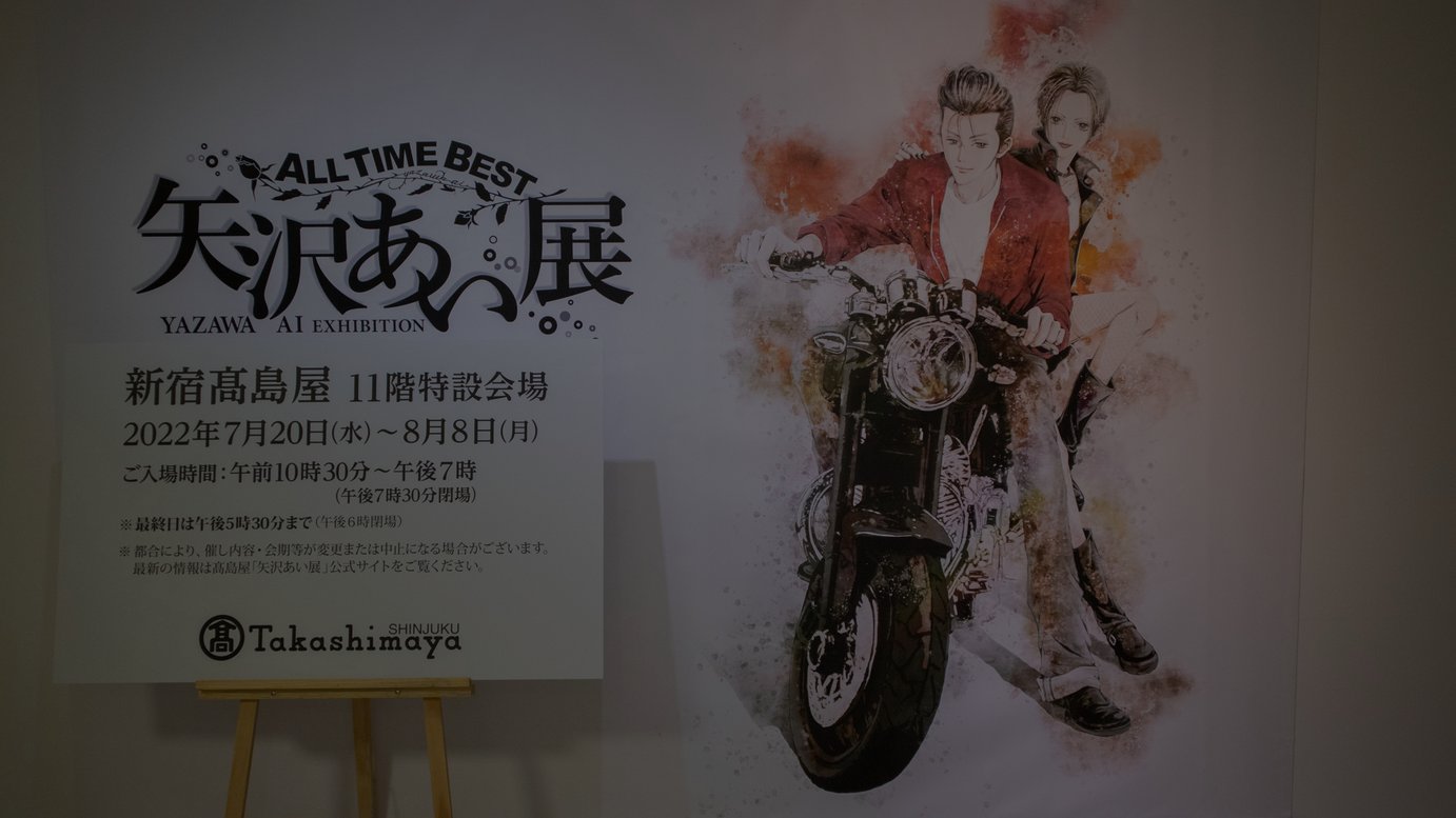 漫画の中に入ったような気持ちになれる 漫画家 矢沢あいの原画展内部を初公開