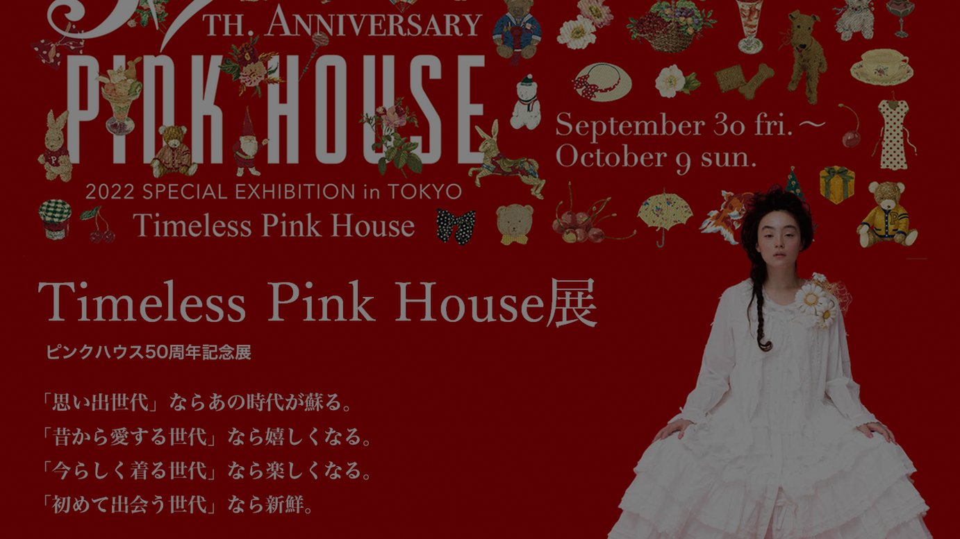 ヒルサイドフォーラム ピンクハウス50周年記念「Timeless Pink House展 