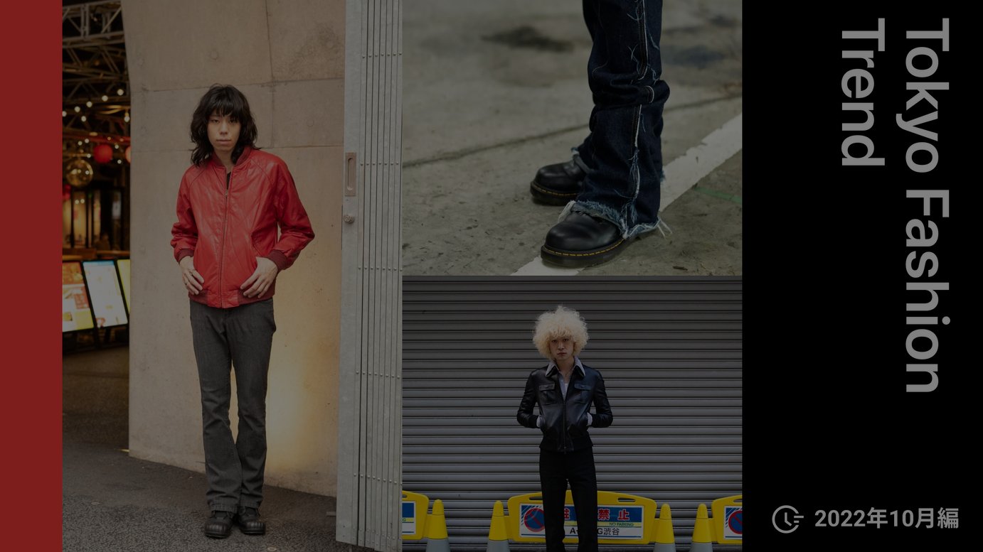 リアルな東京最旬トレンドは 細身のiラインシルエットでモダンな70年代風スタイルを