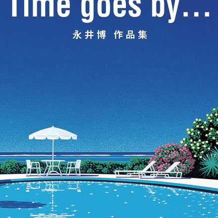 Timegoesby…永井博作品集［復刊ドットコム］ Image by 永井博