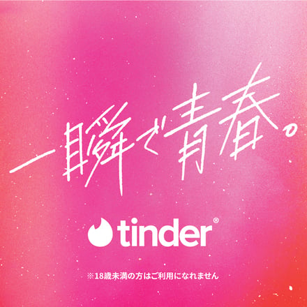 Tinder　広告イメージヴィジュアル Image by Tinder Japan