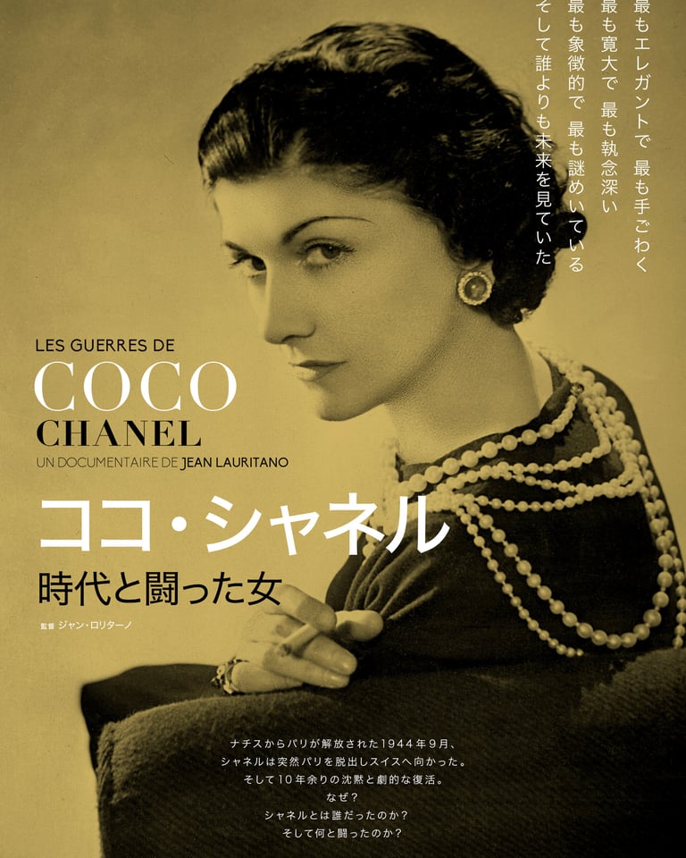 ココ シャネルの没後50年を記念したドキュメンタリー映画が公開