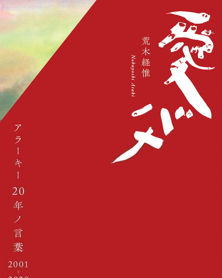 荒木経惟の年分の名言や名作を集めた 愛バナ 81歳の誕生日に発売