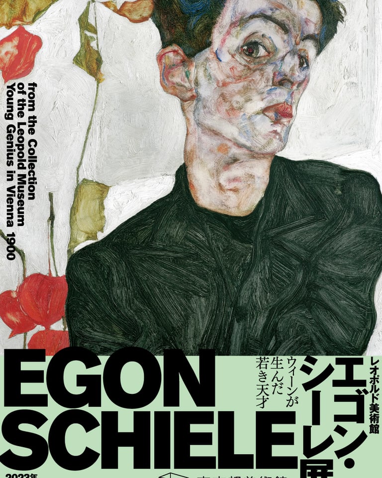 「レオポルド美術館　エゴン・シーレ展　ウィーンが生んだ若き天才」