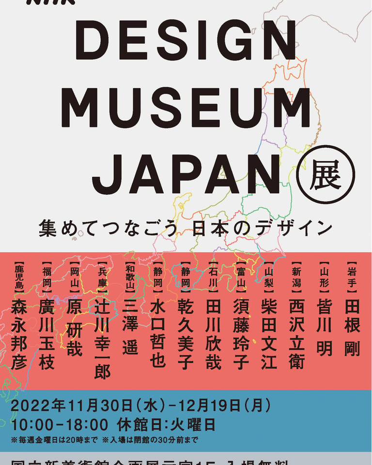 DESIGN MUSEUM JAPAN展　ポスターグラフィック