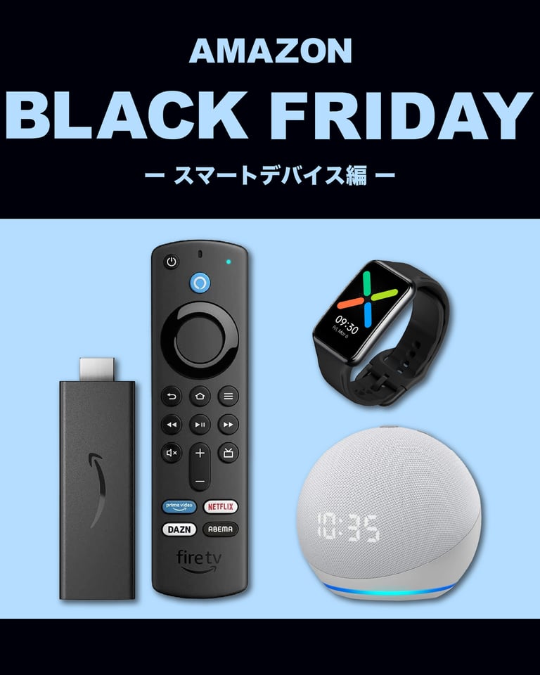 スマートデバイス おすすめ商品21選 Amazon ブラックフライデー