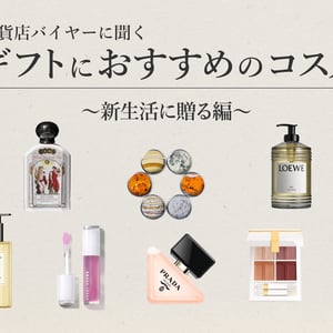 【2026年ギフト】新生活に贈りたいギフト21選　百貨店化粧品バイヤーのおすすめ