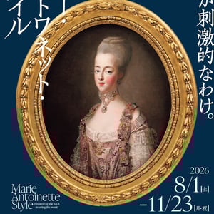 横浜美術館で「マリー・アントワネット・スタイル」が開催　日本初公開の作品も展示
