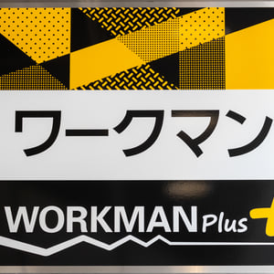 ワークマンが平均6.1%の賃上げを実施　正社員の平均年収は約835万円に