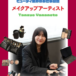 メイクアップアーティストの仕事を徹底解説　やりがいや必要なスキルをTamayo Yamamotoが指南