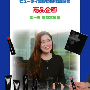 化粧品商品企画の仕事を徹底解説　やりがいや必要なスキルをポーラ 佐々木里奈が指南