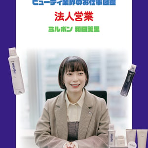 法人営業の仕事を徹底解説　やりがいや必要なスキルを「ミルボン」フィールドパーソンの和田美里が指南
