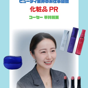 化粧品PRの仕事を徹底解説　やりがいや必要なスキルを「コーセー」PRの平井祐未が指南
