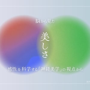 脳の中で「美しさ」が起こる