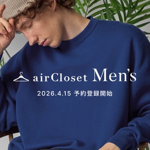 エアークローゼットが男性向けファッションレンタル「エアクロメンズ」を提供開始