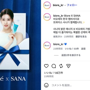 TWICE SANAがビオレの韓国アンバサダーに就任　同国市場での展開を加速